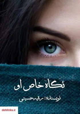 دانلود pdf کتاب رمان نگاه خاص او رقیه حسینی