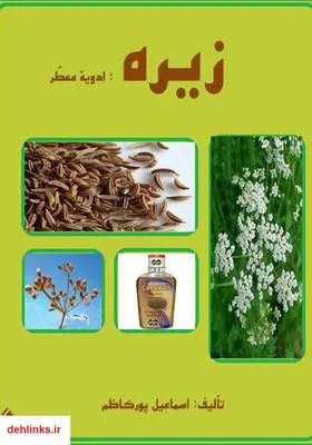 دانلود pdf کتاب زیره؛ ادویه‌ی معطر اسماعیل پورکاظم