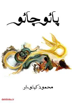 دانلود pdf کتاب پائوچائو محمود کیانوش