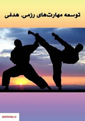 دانلود pdf کتاب توسعه مهارت‌های رزمی، هدفی (جلد دوم)