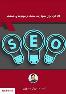 دانلود pdf کتاب 20 ابزار برای بهبود رتبه سایت در موتورهای جستجو مهران منصوری فر
