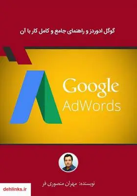 دانلود pdf کتاب گوگل ادوردز و راهنمای جامع و کامل کار با آن مهران منصوری فر