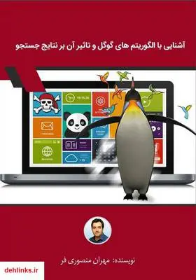 دانلود pdf کتاب آشنایی با الگوریتم های گوگل و تاثیر آن بر نتایج جستجو مهران منصوری فر