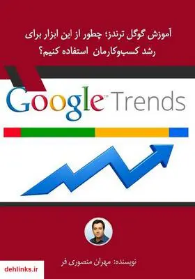 دانلود pdf کتاب آموزش گوگل ترندز؛ چطور از این ابزار برای رشد کسب‌وکارمان استفاده کنیم؟ مهران منصوری فر