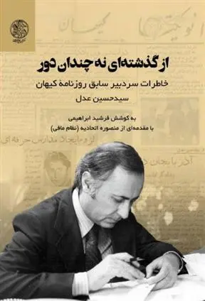 دانلود pdf کتاب از گذشته ای نه چندان دور فرشید ابراهیمی