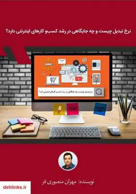 دانلود pdf کتاب نرخ تبدیل چیست و چه جایگاهی در رشد کسب و کارهای اینترنتی دارد؟ مهران منصوری فر