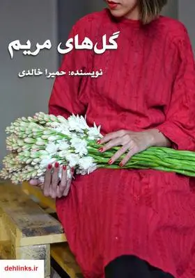 دانلود pdf کتاب رمان گل‌های مریم حمیرا خالدی