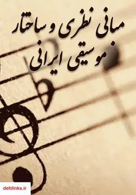 دانلود pdf کتاب مبانی نظری و ساختار موسیقی ایرانی