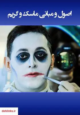دانلود pdf کتاب اصول و مبانی ماسک و گریم
