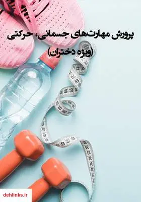 دانلود pdf کتاب پرورش مهارت‌های جسمانی، حرکتی (ویژه دختران)