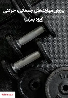 دانلود pdf کتاب پرورش مهارت‌های جسمانی، حرکتی (ویژه پسران)