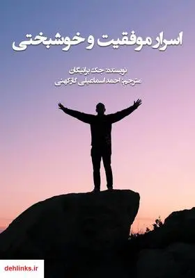 دانلود pdf کتاب اسرار موفقیت و خوشبختی جک برانیگان