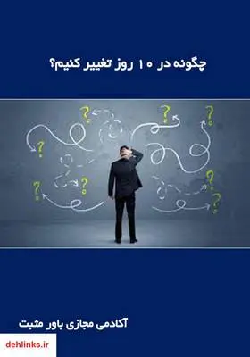 دانلود pdf کتاب چگونه در 10 روز تغییر کنیم؟ آکادمی مجازی باور مثبت