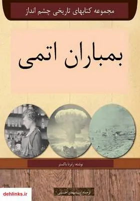 دانلود pdf کتاب بمباران اتمی رابرتا باکستر
