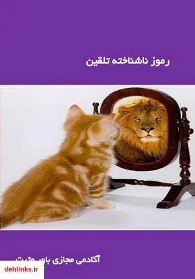 دانلود pdf کتاب رموز ناشناخته تلقین آکادمی مجازی باور مثبت