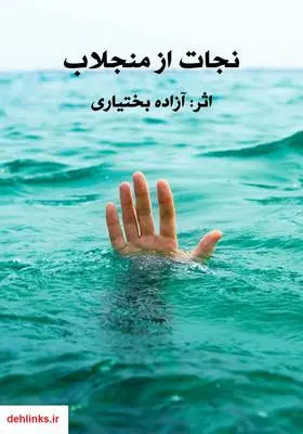 دانلود pdf کتاب رمان نجات از منجلاب آزاده بختیاری