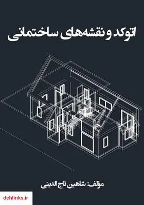 دانلود pdf کتاب اتوکد و نقشه‌های ساختمانی شاهین تاج الدینی