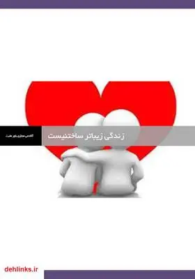 دانلود pdf کتاب زندگی زیباتر ساختنیست آکادمی مجازی باور مثبت