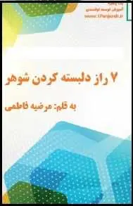دانلود pdf کتاب  ۷ راز دلبسته کردن شوهر  مرضیه فاطمی رایگان
