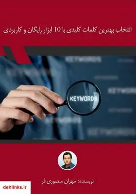 دانلود pdf کتاب انتخاب بهترین کلمات کلیدی با 10 ابزار رایگان و کاربردی مهران منصوری فر