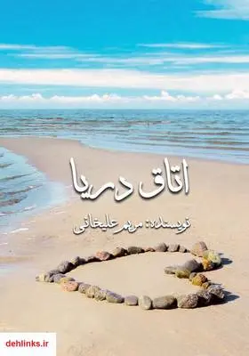 دانلود pdf کتاب رمان اتاق دریا مریم علیخانی