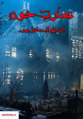دانلود pdf کتاب رمان عمارت خون زهرا اسماعیل پور