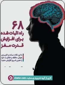 دانلود pdf کتاب  ۶۸ راه اثبات شده برای افزایش قدرت مغز  تیم چطور رایگان