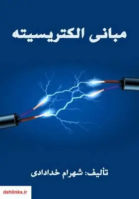 دانلود pdf کتاب مبانی الکتریسیته شهرام خدادادی