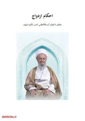 دانلود pdf کتاب احکام ازدواج مکارم شیرازی