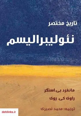 دانلود pdf کتاب تاریخ مختصر نئولیبرالیسم مانفرد بی. استگر