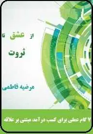 دانلود pdf کتاب  از عشق تا ثروت  مرضیه فاطمی رایگان