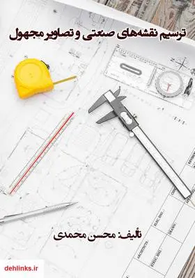 دانلود pdf کتاب ترسیم نقشه‌های صنعتی و تصاویر مجهول محسن محمدی