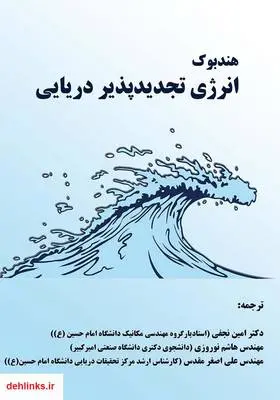 دانلود pdf کتاب هندبوک انرژی تجدیدپذیر دریایی برنارد مولتون