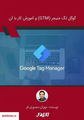 دانلود pdf کتاب گوگل تگ منیجر (GTM) و آموزش کار با آن مهران منصوری فر