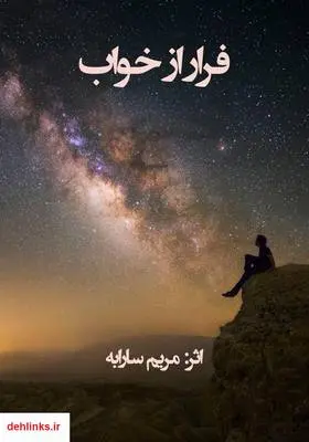 دانلود pdf کتاب رمان فرار از خواب مریم سارابه