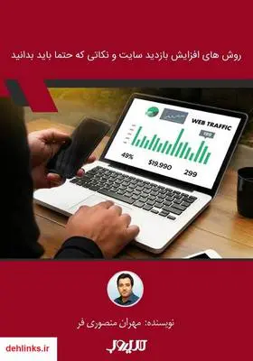 دانلود pdf کتاب روش‌های افزایش بازدید سایت و نکاتی که حتماً باید بدانید مهران منصوری فر