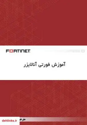 دانلود pdf کتاب آموزش فورتی آنالایزر
