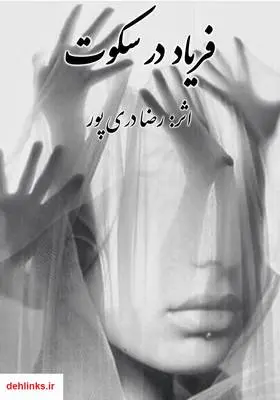 دانلود pdf کتاب فریاد در سکوت رضا دری پور