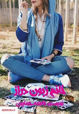 دانلود pdf کتاب رمان خانوم زبون دراز فاطمه همایون