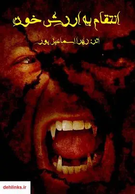 دانلود pdf کتاب رمان انتقام به ارزش خون زهرا اسماعیل پور