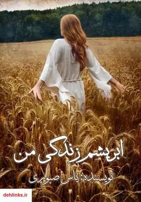 دانلود pdf کتاب رمان ابریشم زندگی من یاس صبوری