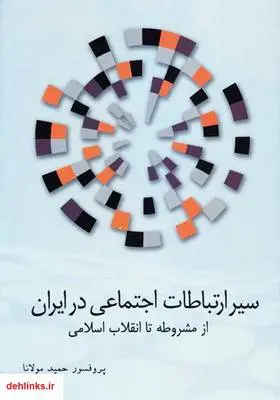 دانلود pdf کتاب سیر ارتباطات اجتماعی در ایران حمید مولانا