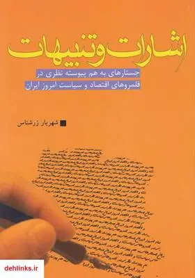 دانلود pdf کتاب اشارات و تنبیهات: جستارهای به هم پیوسته نظری در قلمروهای اقتصادی سیاست امروز ایران شهریار زرشناس