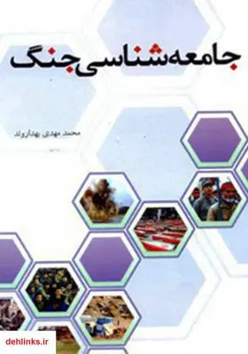 دانلود pdf کتاب جامعه شناسی جنگ محمدمهدی بهداروند