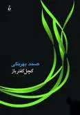 خرید و قیمت کتاب کچل کفترباز اثر صمد بهرنگی