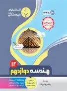 دانلود pdf کتاب هندسه دوازدهم مختار منصوری