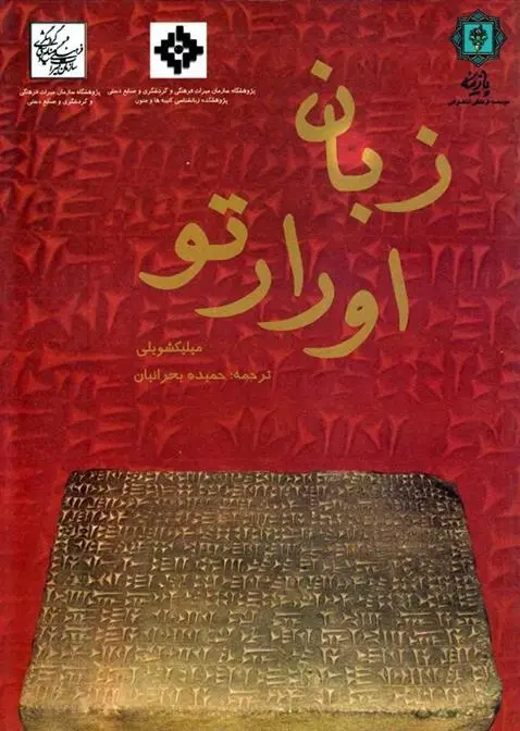 دانلود pdf کتاب زبان اورارتو میلیکشویلی