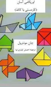 دانلود pdf کتاب  اوریگامی تصویری آسان  جان مونترول  -  احسان کوثری نیا رایگان