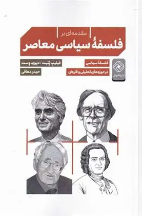 دانلود pdf کتاب مقدمه ای بر فلسفه ی سیاسی معاصر فیلیپ پتی