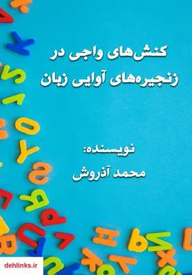 دانلود pdf کتاب کنش‌های واجی در زنجیره‌های آوایی زبان محمد آذروش